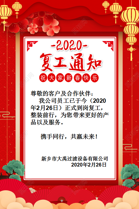 2020新鄉(xiāng)市大禹過濾設備有限公司復工通知